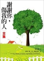 謝謝你，傷我的人（全）[二手書_普通]