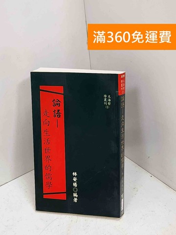 【雷根360免運】【送贈品】論語:走向生活世界的儒學 #八成新【P-T3119】