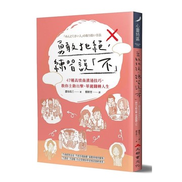 勇敢拒絕，練習說「不」：47種高情商溝通技巧，教你主動出擊.華麗翻轉人生