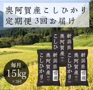  令和5年産 新潟県産 奥阿賀 こしひかり 15kg（5kg × 3袋） ファーストクラス機内食採用産地 白米 精米 送料無料 お取り寄せ お米