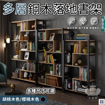 免運 公司貨 【多層鋼木落地書架 宅配免運】臥室客廳置物架 辦公室隔斷展示架 書房簡約書櫃 大容量書櫃 展示柜 自由組合書櫃工廠直銷 特惠/新品特價 全館八折 售後保障 5y89