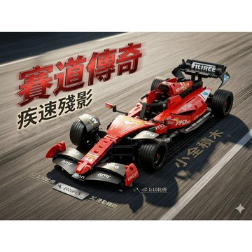 【小全積木】F1賽車模型 V6發動機 碳纖維部件 連動轉向 機械連動 極致赤紅 男生生日禮物 交換禮物 聖誕節預購