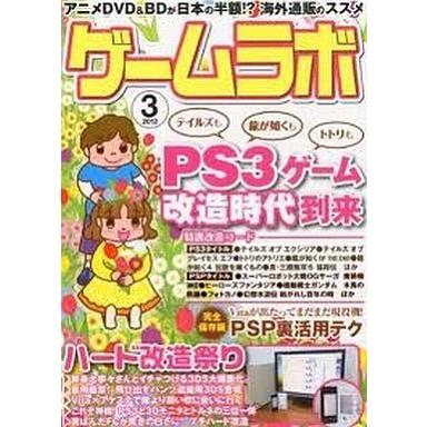 中古ゲームラボ ゲームラボ 2012年3月号