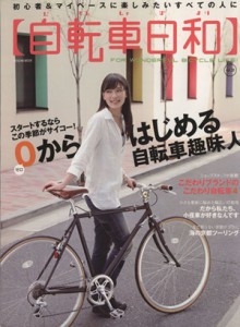  自転車日和　(ｖｏｌ．２８)／辰巳出版