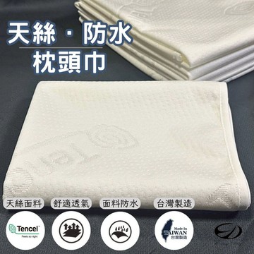 【EASYDAY】台灣製造 頂級防水天絲枕頭巾 防螨 透氣  枕頭保潔墊 【枕巾】