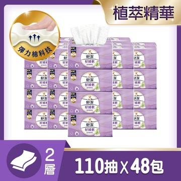 舒潔 好絨軟抽取衛生紙-植萃精華乳 110抽X8包X6串