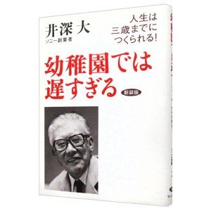 幼稚園では遅すぎる／井深大