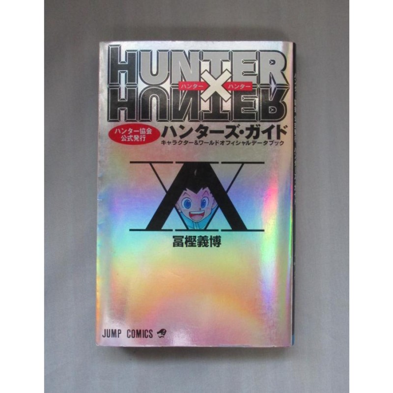 HUNTER×HUNTER ハンターハンター 全巻 1-37＋ハンターズガイド - 全巻