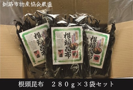  根頭昆布 280g×3袋セット ふるさと納税 昆布 F4F-1071