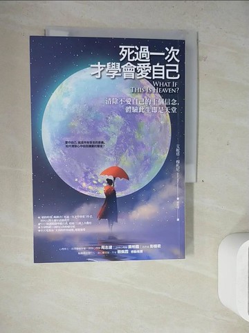 【書寶二手書T4／宗教_WN2】死過一次才學會愛自己（二版）：清除不愛自己的十個信念，體驗此生即是天堂_艾妮塔．穆札尼, 祁怡瑋