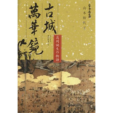 古城萬華鏡　高岡誕生の物語／山本和代子(著者)