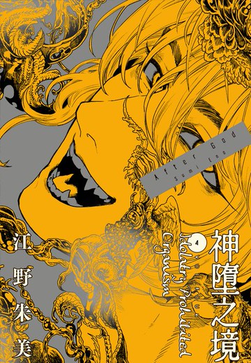 【電子書】After God 神墮之境(04)