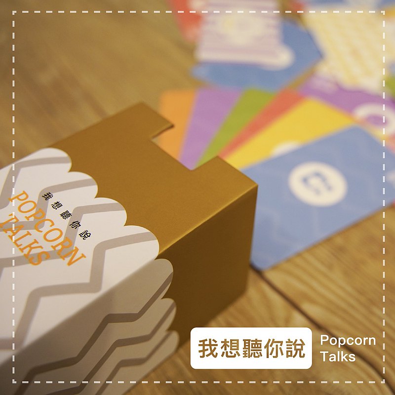 我想聽你說 Popcorn Talks 歡樂對話卡牌組