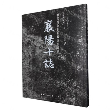 襄陽十志(襄陽博物館館藏唐代碑刻)丨天龍圖書簡體字專賣店丨9787540383787 (tl2610)
