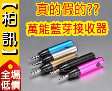 柏訊 Mencom 藍芽音頻接收器aux3 5mm 藍芽4 1傳輸麥克風車用免持通話撥音樂耳機 Yahoo奇摩拍賣 Line購物