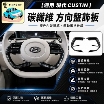 現代 Custin 方向盤飾板 碳纖維卡夢 內裝防刮按鍵框 汽車駕駛座改裝配件 專用車貼 HYUNDAI 精品