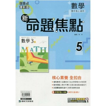 康軒國中 命題焦點數學(5)三上 (1版) 編輯部  康軒