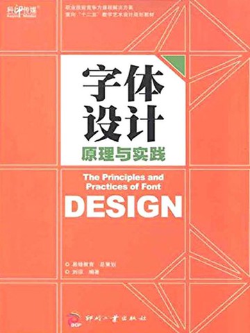 【電子書】字体设计原理与实践