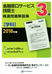  ３級　金融窓口サービス技能士　精選問題解説集　学科(２０１８年版)／きんざい教育事業センター(著者),金融財政事情研究会検定