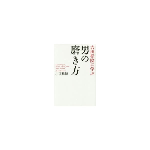 吉田松陰に学ぶ男の磨き方