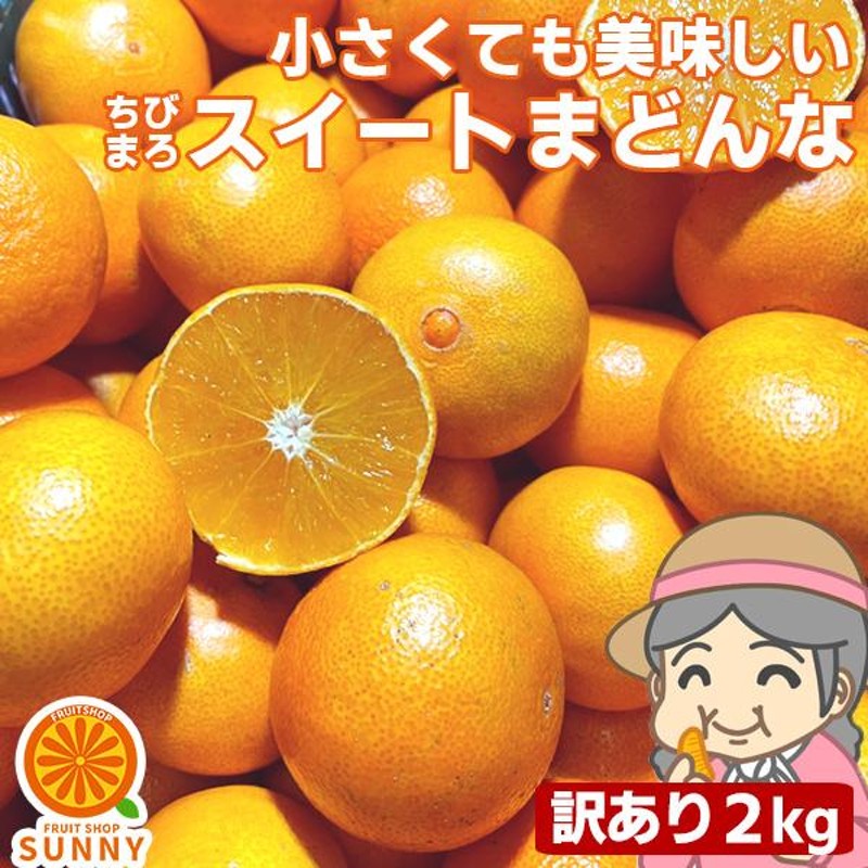 愛媛産 ご家庭用 農家さんもぐもぐ チビまろ訳ありスイートまどんな