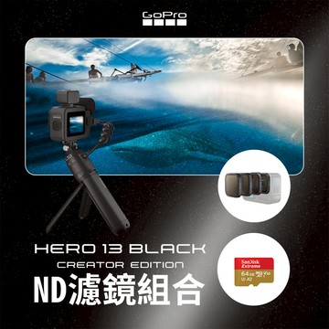 GoPro HERO13 Black 創作者ND濾鏡組(HERO13創作者+ND 濾鏡4件組+64G記憶卡)