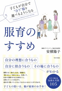 服育のすすめ 子どもが自分で“合う”服を選べるようになる 安積陽子