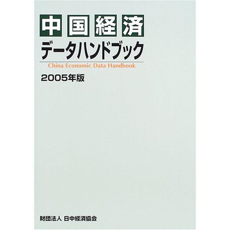 中国経済データハンドブック 2005年版