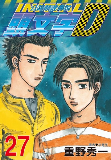 【電子書】頭文字D(27)