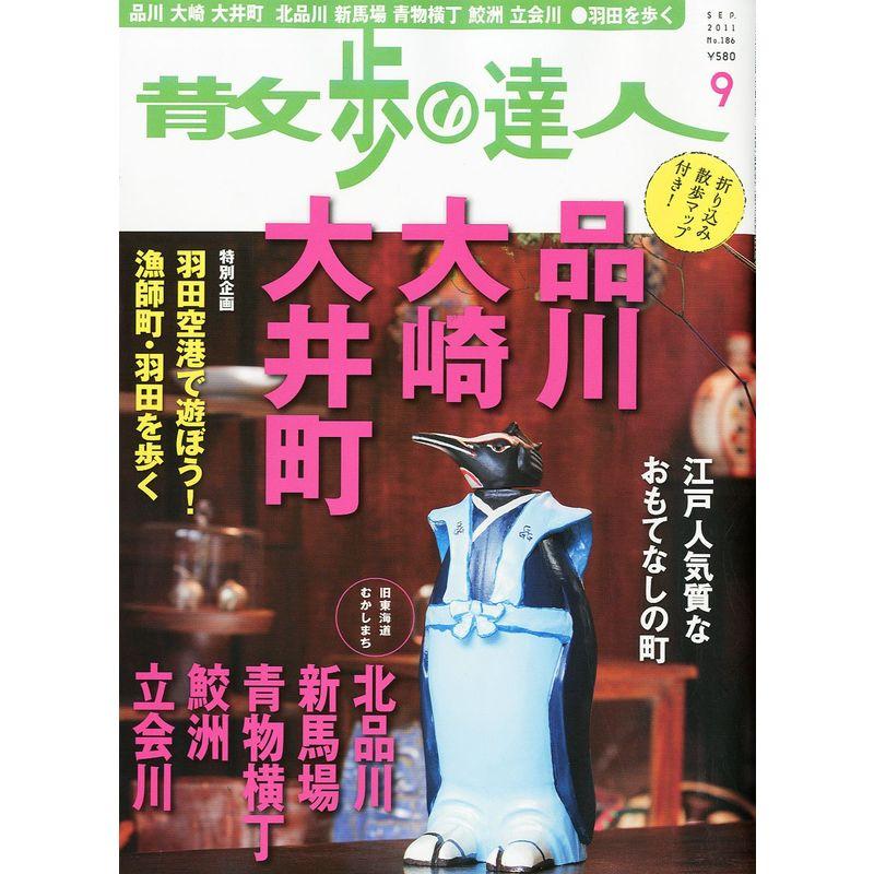 散歩の達人 2011年 09月号 雑誌