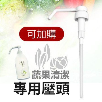 Shuppa素泡非化學洗淨水｜蔬菜用壓頭 x 1
