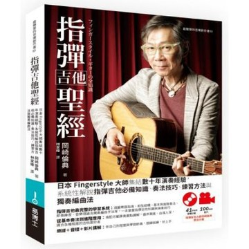 指彈吉他聖經：日本Fingerstyle大師集結數十年演奏......【城邦讀書花園】