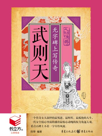 【電子書】武则天：无字碑上写传奇（书立方·心享悦读·人物传奇）