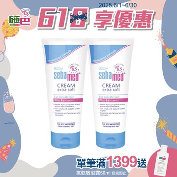 施巴5.5 sebamed 護膚膏200ml 2入
