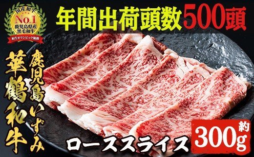 akune-3-3 商標登録のブランド黒毛和牛肉！鹿児島いずみ華鶴和牛ローススライス(約300g)国産 九州産 鹿児島産 国産牛 牛肉 ロース スライス すき焼き しゃぶしゃぶ セット3-3