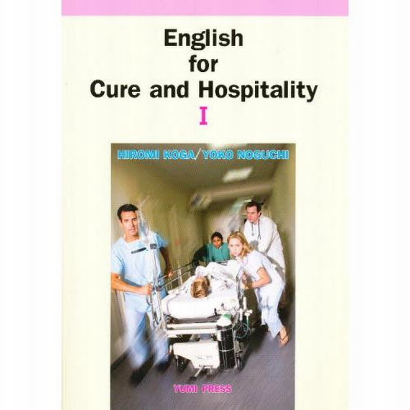 キュアとホスピタリティの英語 1 | LINEブランドカタログ 