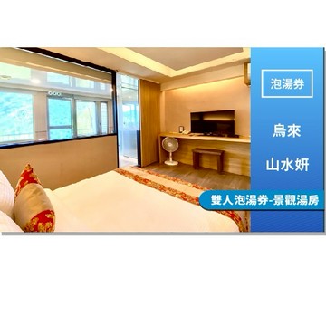 烏來【山水妍】雙人平日泡湯券-觀景湯房MO25
