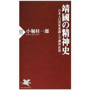 靖国の精神史／小堀桂一郎