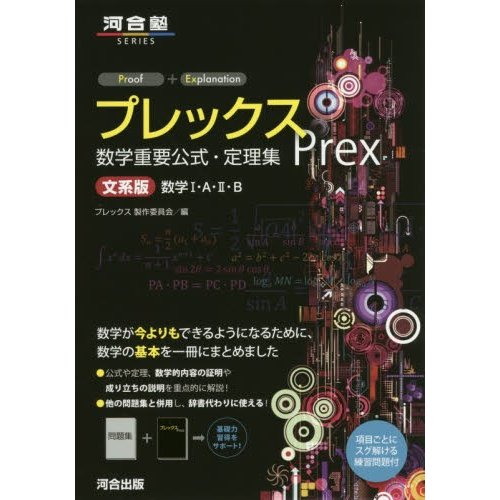 プレックス数学重要公式・定理集 文系版 プレックス製作委員会