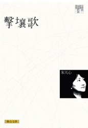 擊壤歌（聯合文學經典版）（限量簽名版）[二手書_普通]