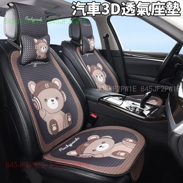 汽車車用坐墊 卡通透氣坐墊 汽車前後座墊 四季這用 冰絲透氣坐墊 座椅保護墊 可愛小熊坐墊  座椅涼墊