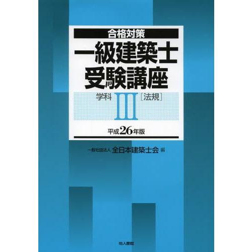 一級建築士受験講座 合格対策 平成26年版学科3