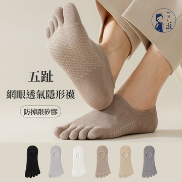 NicoFun 愛定做 6雙 五趾網眼透氣隱形襪 淺口防掉跟 分趾襪 針織襪 船襪 防臭(中性襪23.5-26.5cm)