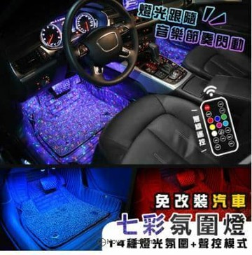 【U-like】免改裝LED汽車七彩氛圍燈