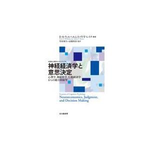 翌日発送・神経経済学と意思決定 Ｅ．Ａ．ウィルヘルム