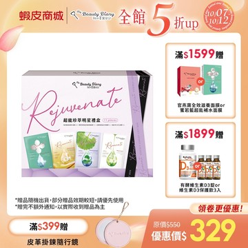 【我的美麗日記】超能珍萃明星禮盒11入 (蜜若藍x4+積雪草x3+岩薔薇x2+超能淨化毛孔x2)