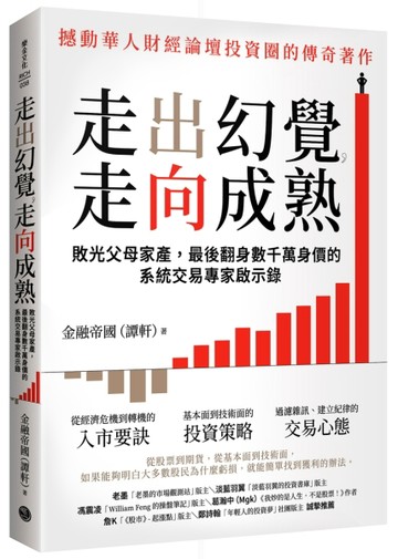 走出幻覺，走向成熟：敗光父母家產，最後翻身數千萬身價的系統交易專家啟示錄[二手書_良好]