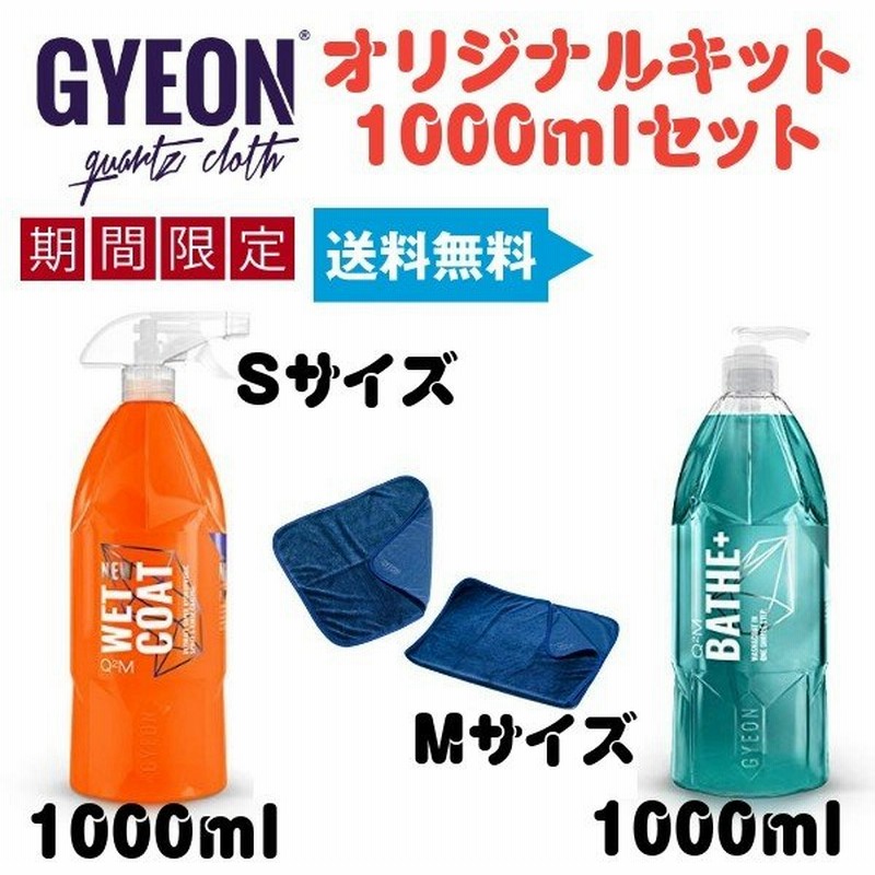 ジーオン 大容量1000ml セット シルクドライヤーｓサイズ ｍサイズ Gyeon 通販 Lineポイント最大get Lineショッピング