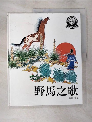 【書寶二手書T6／少年童書_T3D】野馬之歌_文‧圖/葛柏, 文‧圖/葛柏, 張玉穎譯, 劉思源