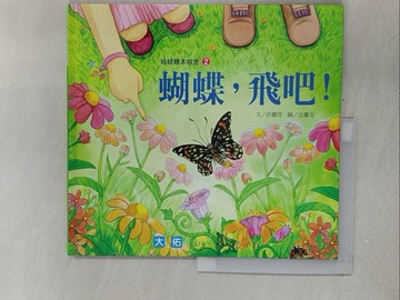 【書寶二手書T1／少年童書_YZG】蝴蝶，飛吧！_許麗萍 法蘭克